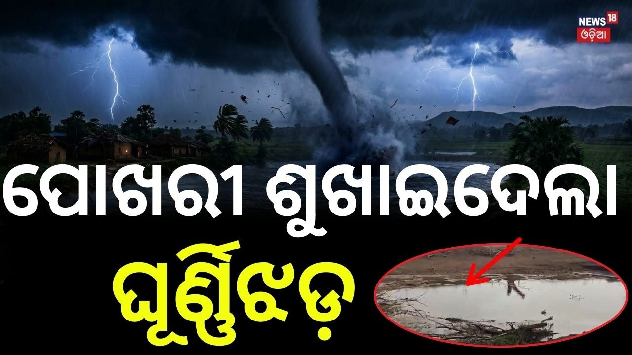ପୋଖରୀ ଶୁଖାଇଦେଲା ଘୂର୍ଣ୍ଣିଝଡ଼ | Deadly Thunderstorm Dries Up Pond ! Massive Destruction in Karanjia