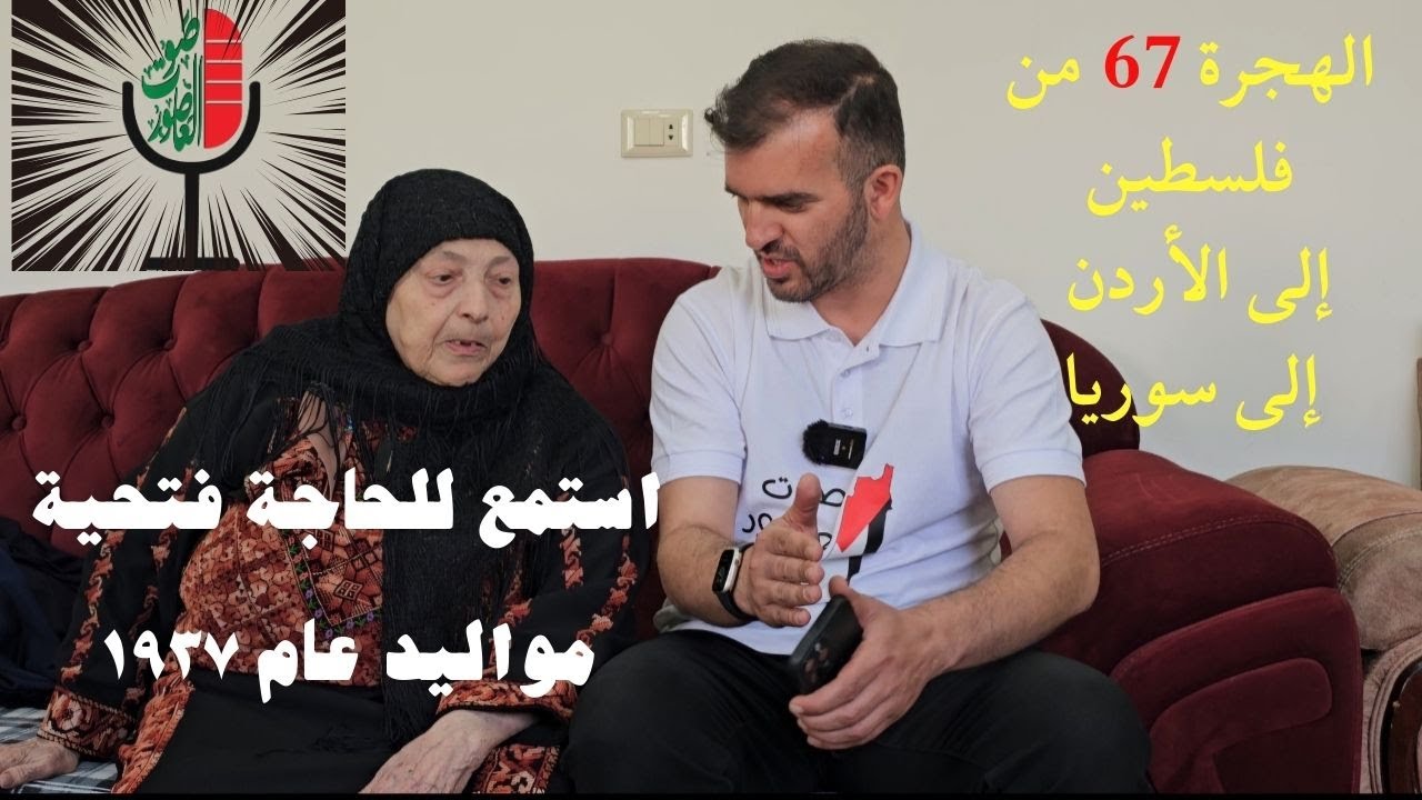 صوت العاصور: الحاجة فتحية أبو اللبن مواليد 1937 تروي قصصًا ومواقف من حياتها