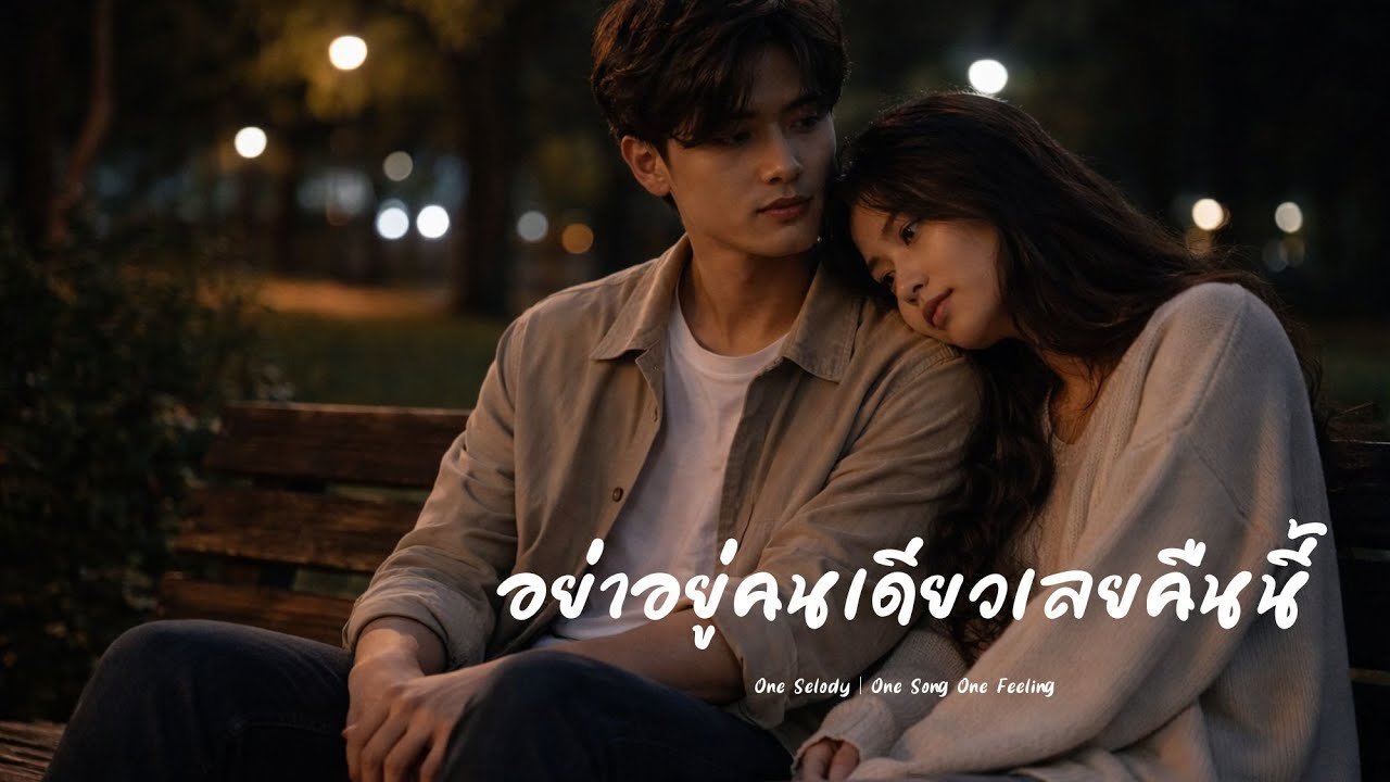 อย่าอยู่คนเดียวเลยคืนนี้ | Don’t Be Alone Tonight