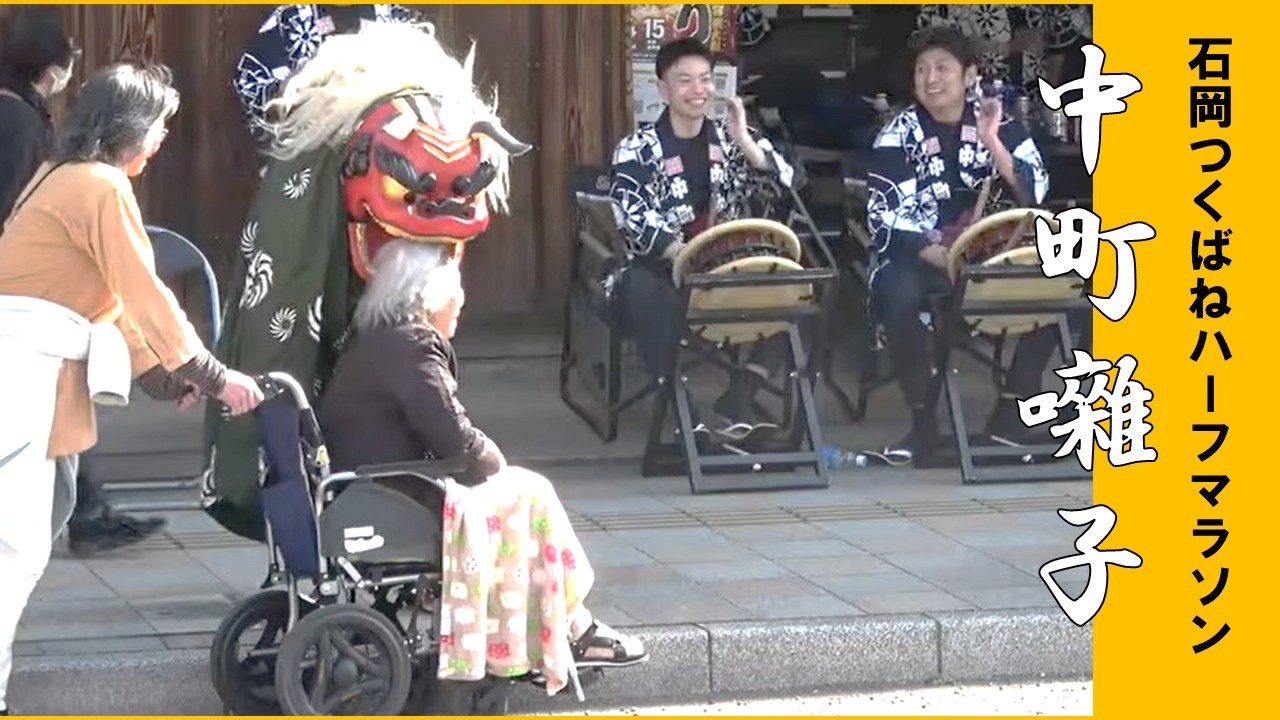 石岡つくばねハーフマラソン2026年　中町囃子