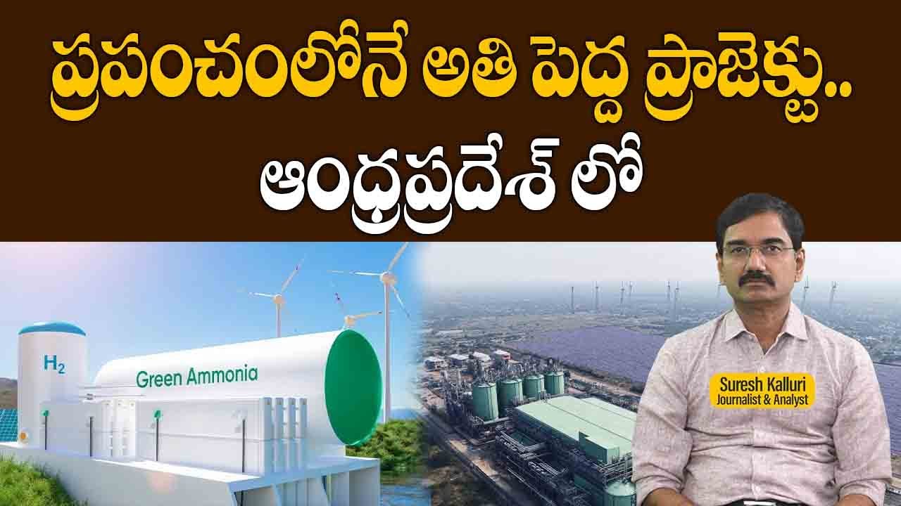 ప్రపంచంలోనే అతి పెద్ద ప్రాజెక్టు..ఆంధ్రప్రదేశ్ లో | Suresh Kalluri | Rajaneethi