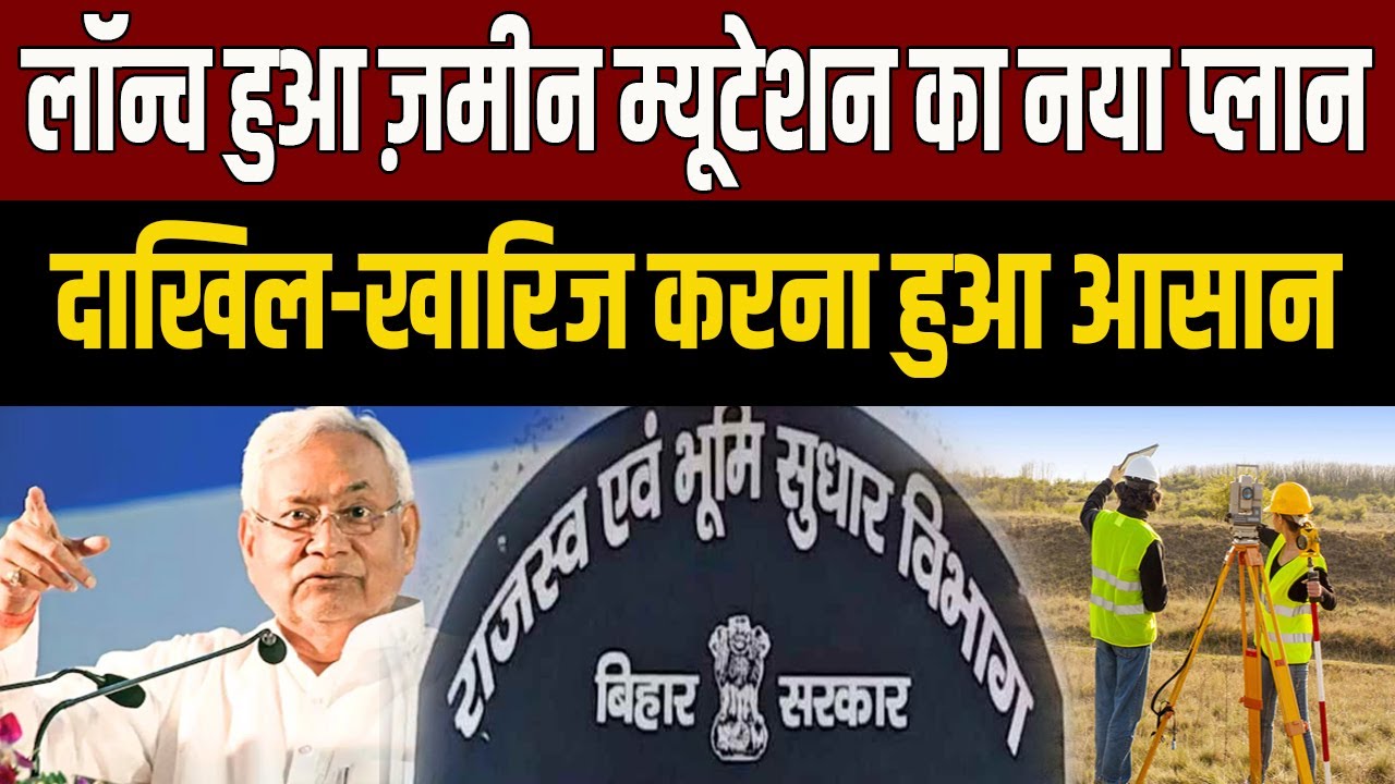 Bihar में लॉन्च हुआ ज़मीन म्यूटेशन का नया प्लान, अब दाखिल-खारिज करना हुआ आसान