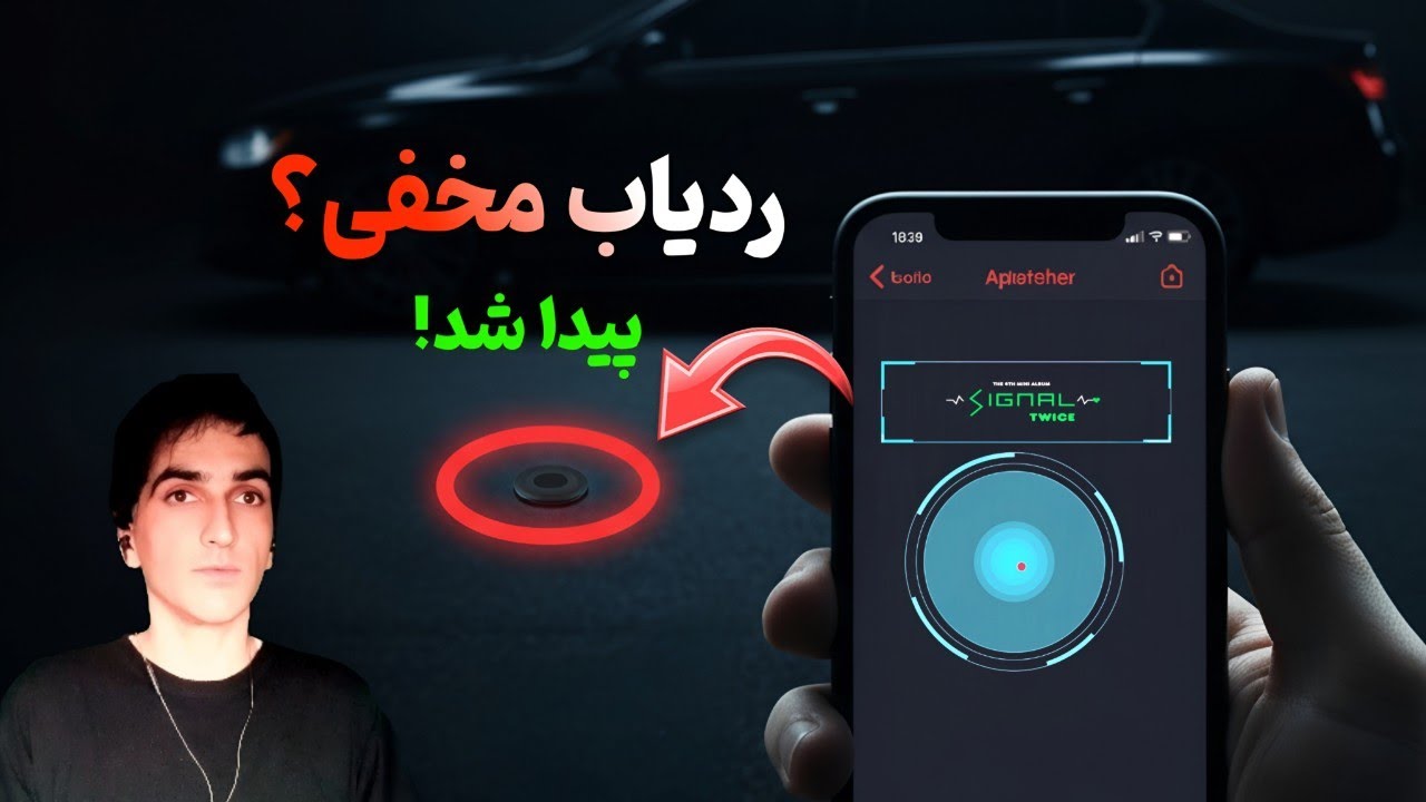  ردیاب مخفی را با گوشی‌ات پیدا کن — جلوگیری از تعقیب و نفوذ  🚨