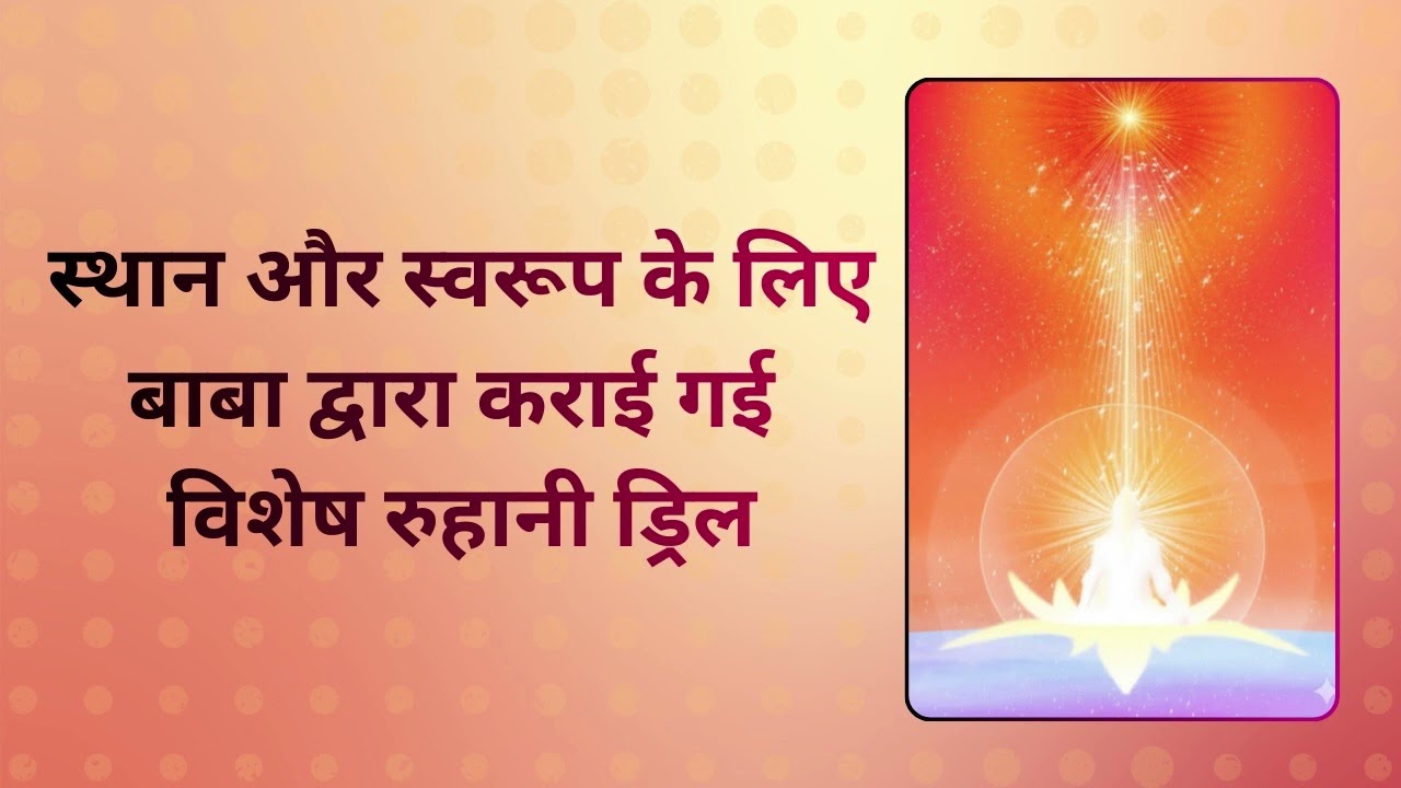 Ruhani Drill 9 | BK Purushottam Madhuban
