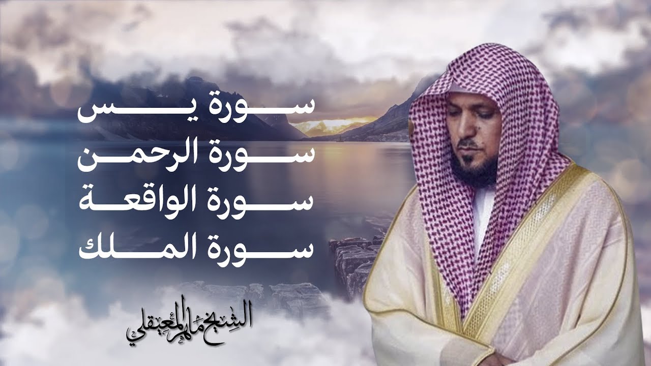 استمع بنية الرزق والبركة بإذن الله  يس   الرحمن   الواقعة   الملك  الشيخ ماهر المعيقلي