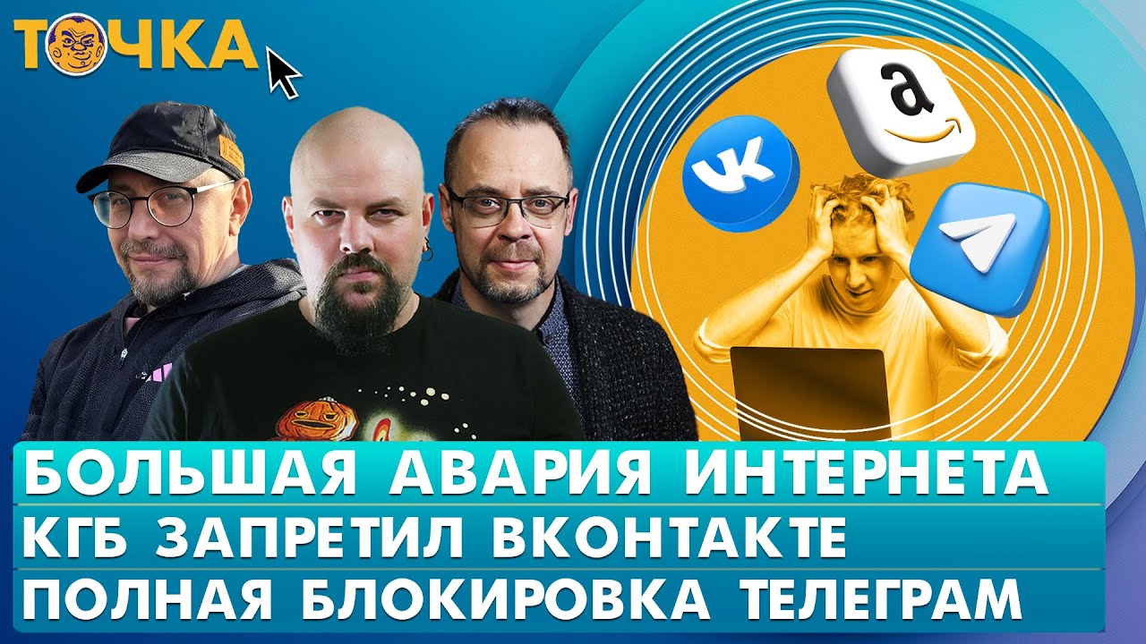 Большая авария интернета, КГБ запретил ВКонтакте, Полная блокировка Телеграм. Программа Точка