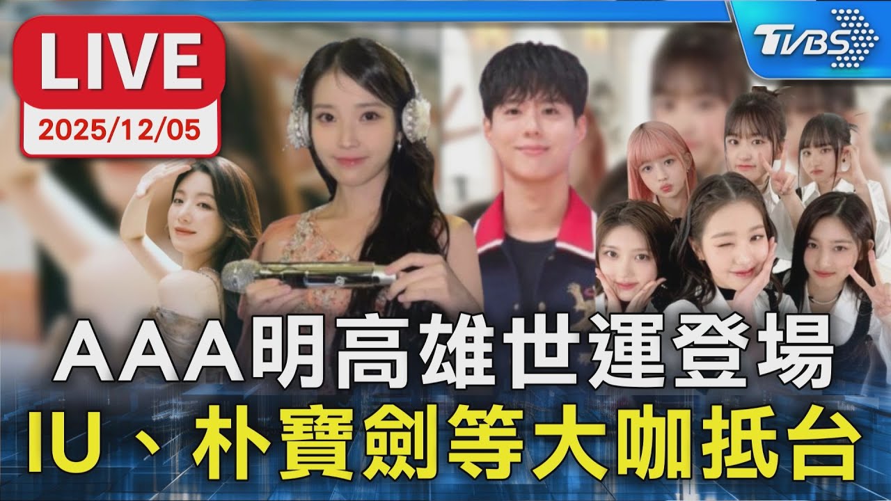 【LIVE】AAA明高雄世運登場 IU、朴寶劍等大咖抵台