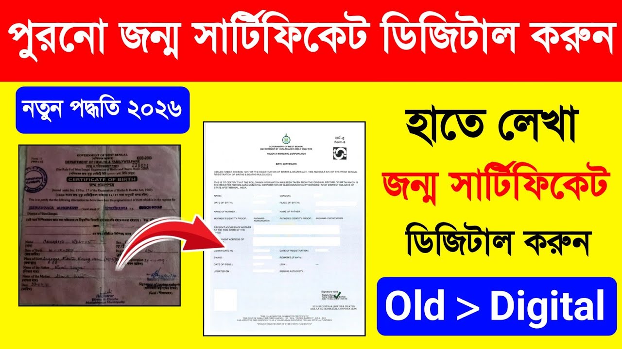 পুরনো জন্ম সার্টিফিকেট ডিজিটাল করুন | Old Birth Certificate To New Birth Certificate. Digital Birth