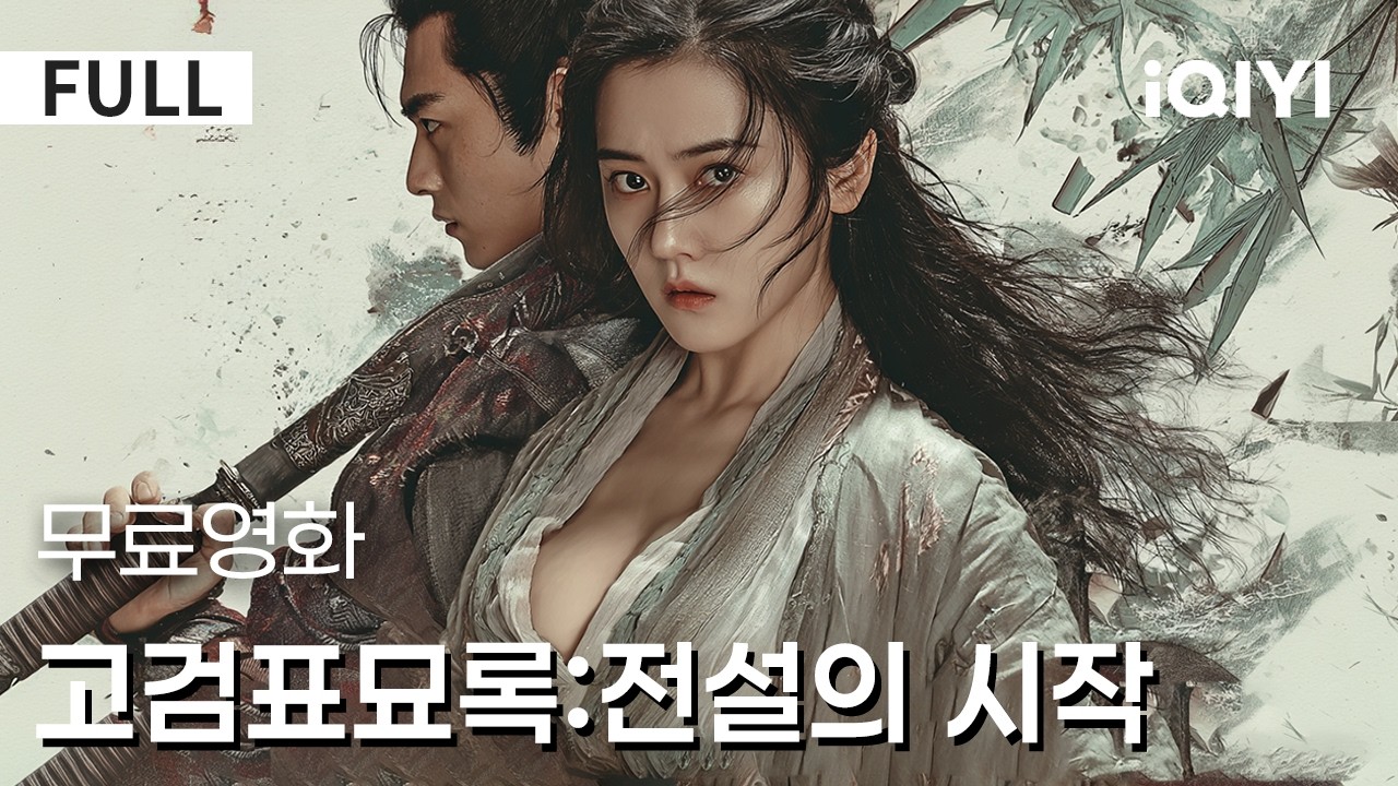 【한글자막】고검표묘록:전설의 시작 |💥강호의 초보에서 검도의 강자로! 📈뜨거운 성장 스토리가 긴장감을 최고로 올린다⚡🔥| iQIYI 한글자막 영화
