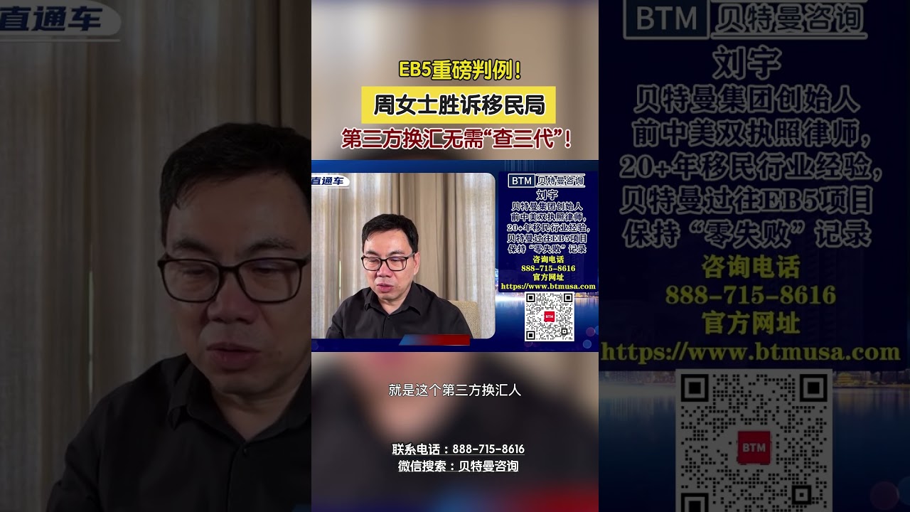 EB5重磅判例！周女士胜诉移民局，第三方换汇无需“查三代”！