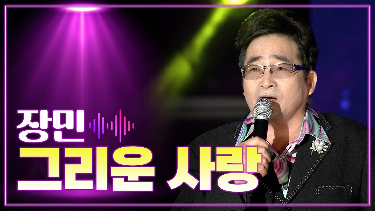 장민 《그리운 사랑》 /  MBC 가요베스트 400회 울진편 141031