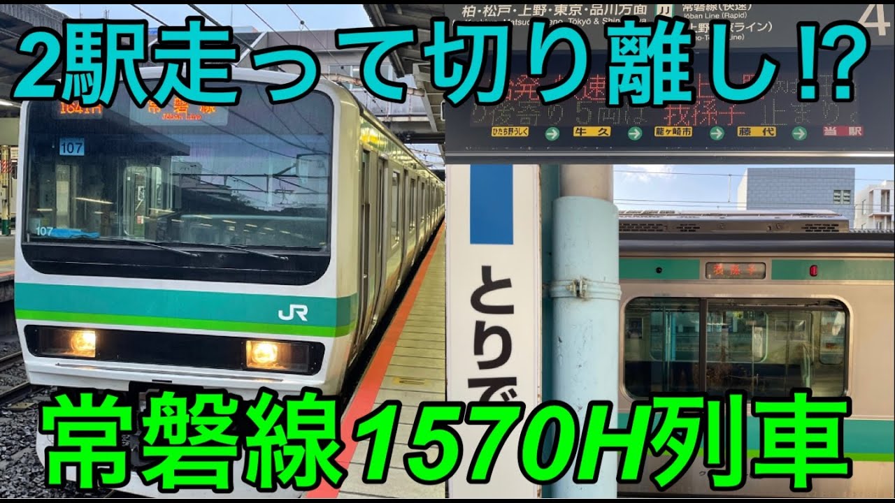 【上りなのに切り離し⁉】常磐線1570H列車に乗ってきた