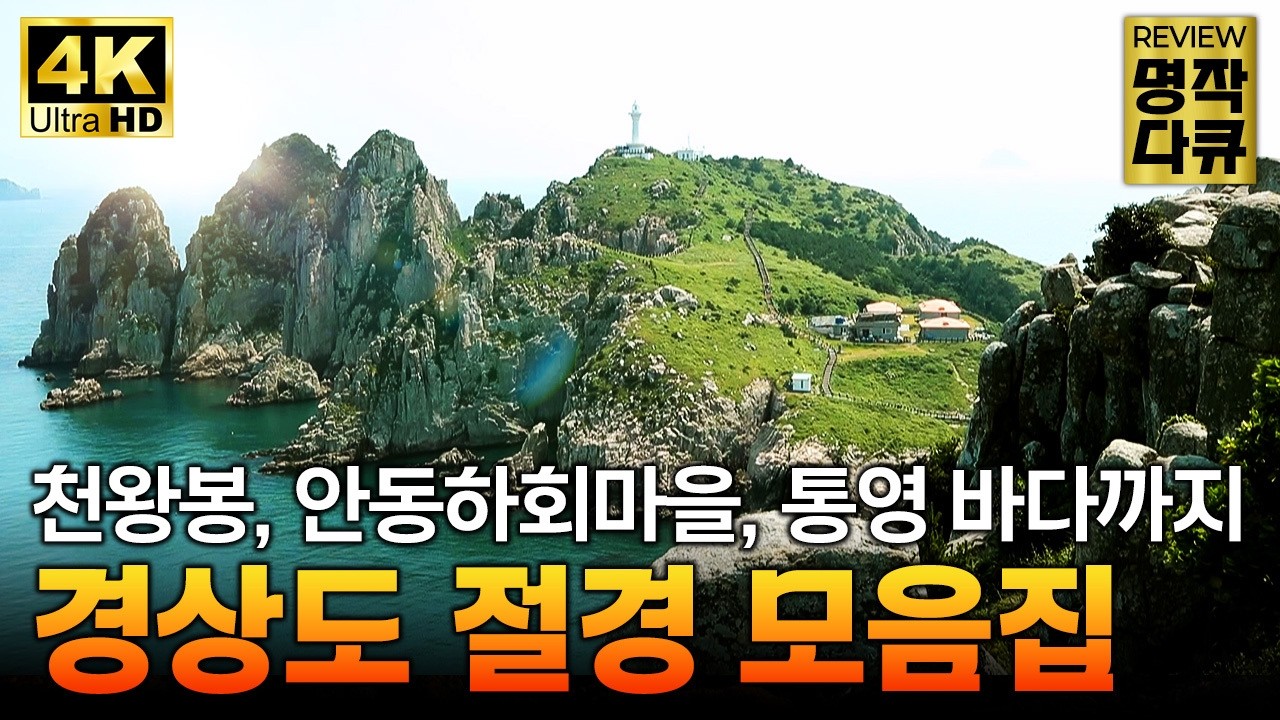 '해가 가장 먼저 뜨는 땅' 자연이 만든 기적의 풍경! 지리산부터 독도까지, 경상도 절경을 4K 영상으로 감상해 보세요 [리뷰 명작 다큐] / YTN 교양있게