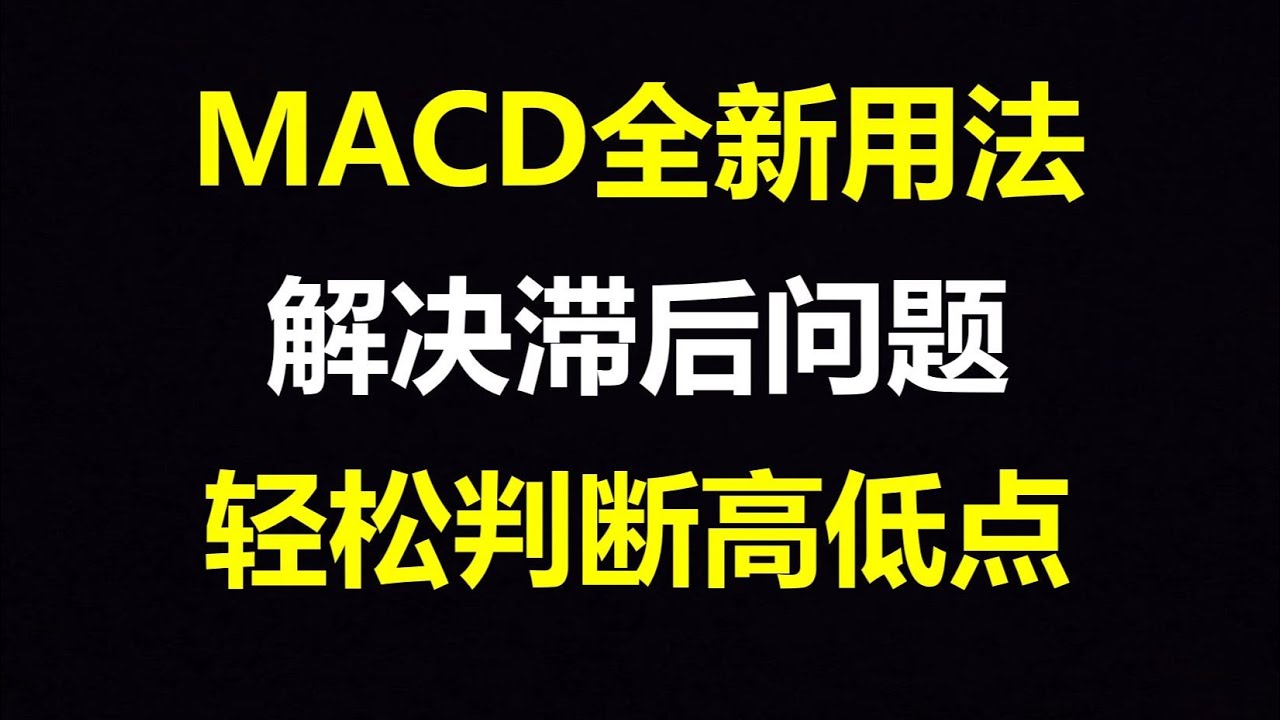 很多人觉得MACD有滞后性，我却坚持用了5年，发现MACD有新不为人知的秘密，一旦掌握了，股市生涯就