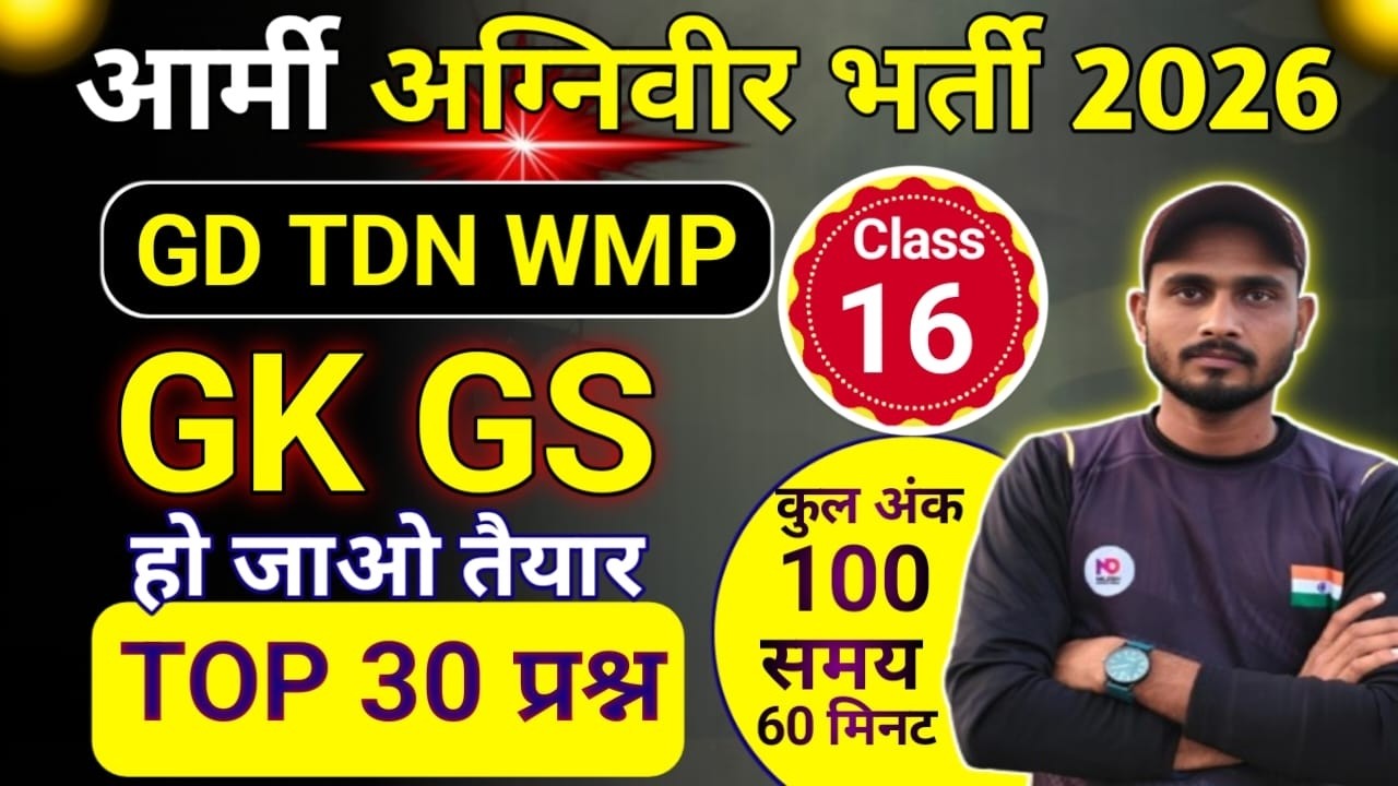 Prectice Set 16 | agniveer gd gk gs question 2026| agniveer question paper 2026 by Jahan Sir