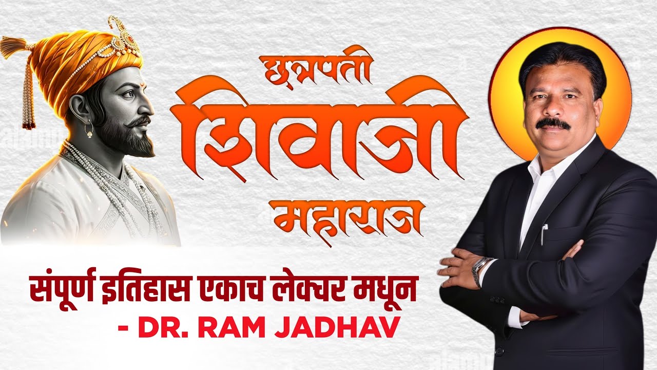 छत्रपती शिवराय by Dr RAM jadhav#mpsc #इतिहासके10प्रश्र #currentaffairs #talathiupdate 