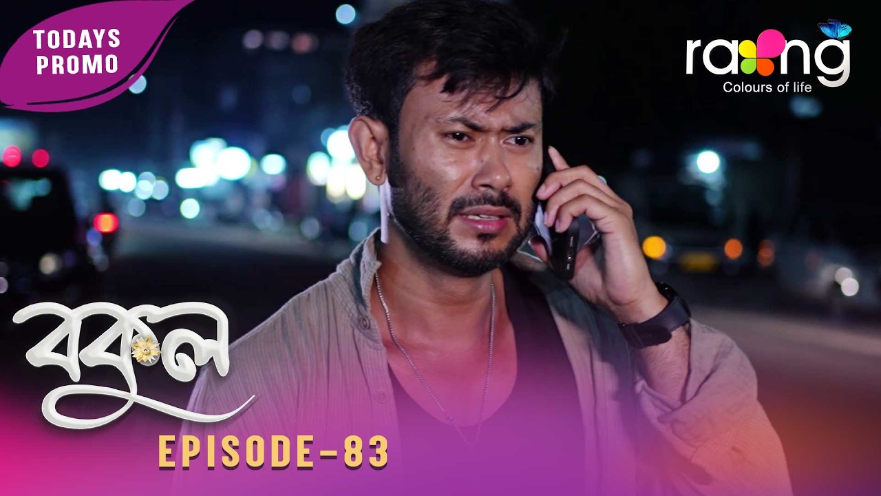Bokul- বকুল | Промо | 3 июля 2026 | Эп. № 83