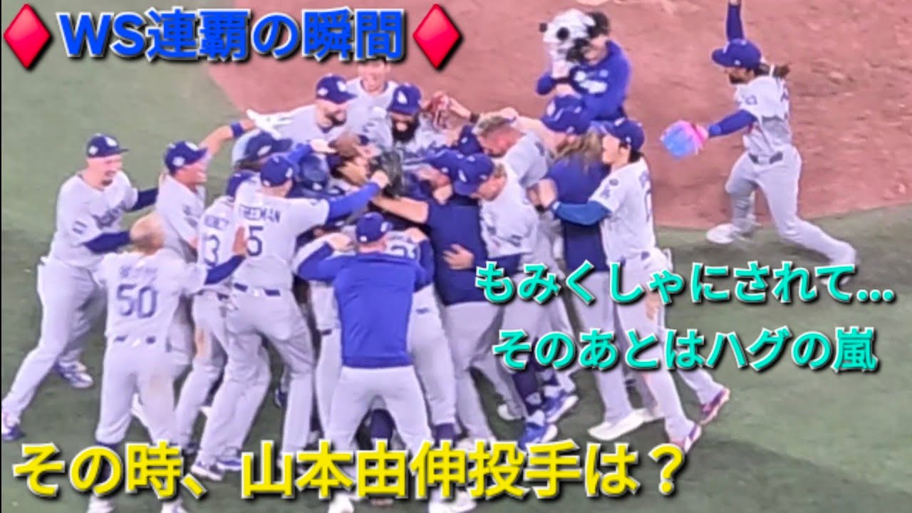 ♦️WS連覇の瞬間•山本投手は…？♦️選手やスタッフとハグの嵐【山本由伸投手】Yoshinobu Yamamoto Dodgers vs Blue Jays WS Game 7 2025年11月1日