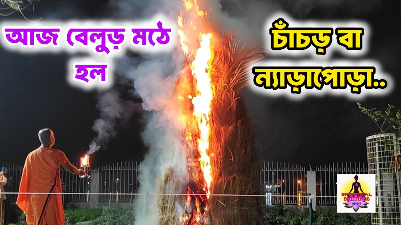 আজ বেলুড় মঠে অনুষ্ঠিত হল চাঁচড় বা ন্যাড়াপোড়া | Belur Math| Dol purnima 2026 | Holika Dahan