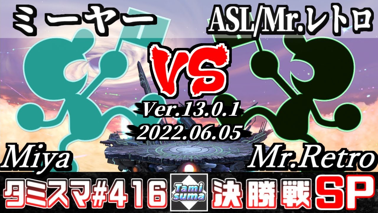 【スマブラSP】タミスマSP416 決勝戦 ミーヤー(ゲーム＆ウォッチ) VS ASL/Mr.レトロ(ゲーム＆ウォッチ) - オンライン大会
