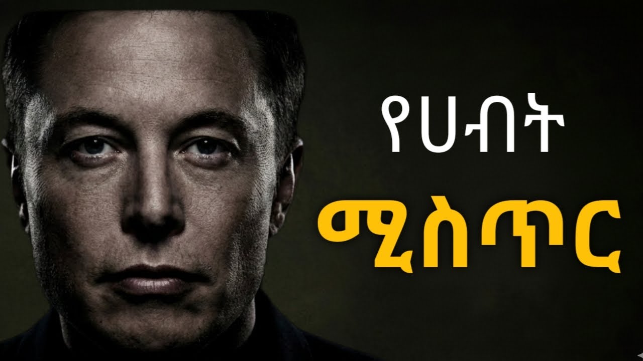 በአጭር ጊዜ ሀብት የመገንባት ሚስጥር//How to be rich