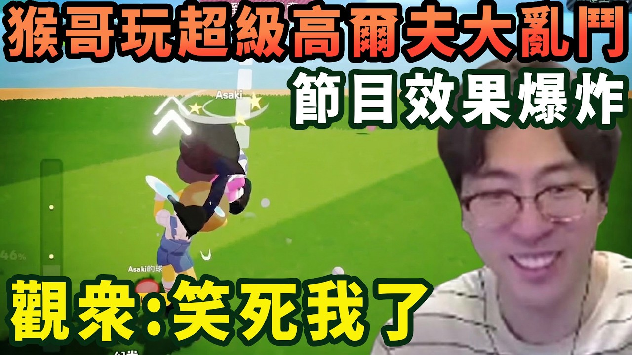 【猴哥速看】節目效果爆炸！猴哥和朋友們玩超級高爾夫大亂鬥，直接把休閒遊戲玩成了格鬥遊戲，打球哪兒有打人有意思！✨猴哥錄播 📁20260316 - 第三集┃蘭林漢
