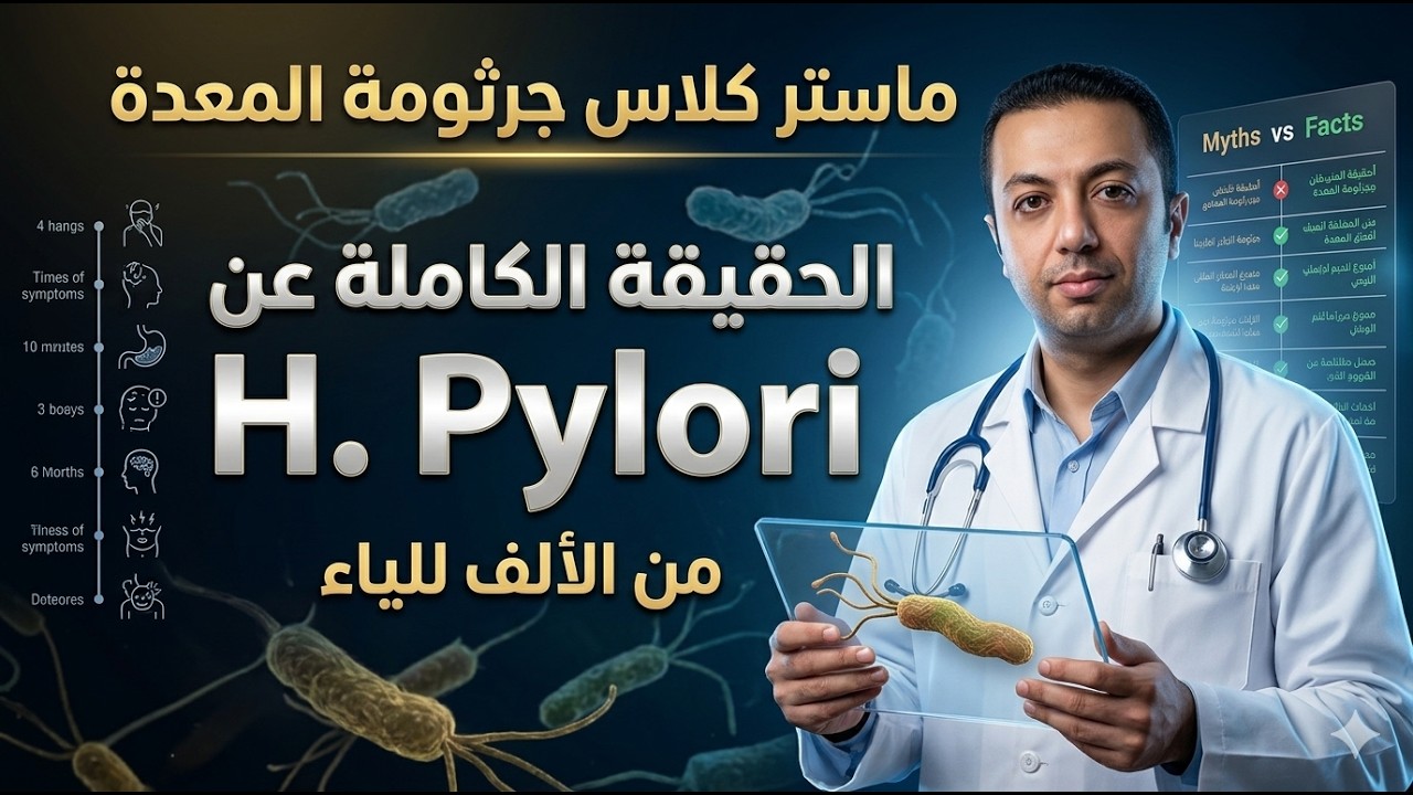 ماستر كلاس جرثومة المعدة | الحقيقة الكاملة عن H. Pylori من الألف للياء