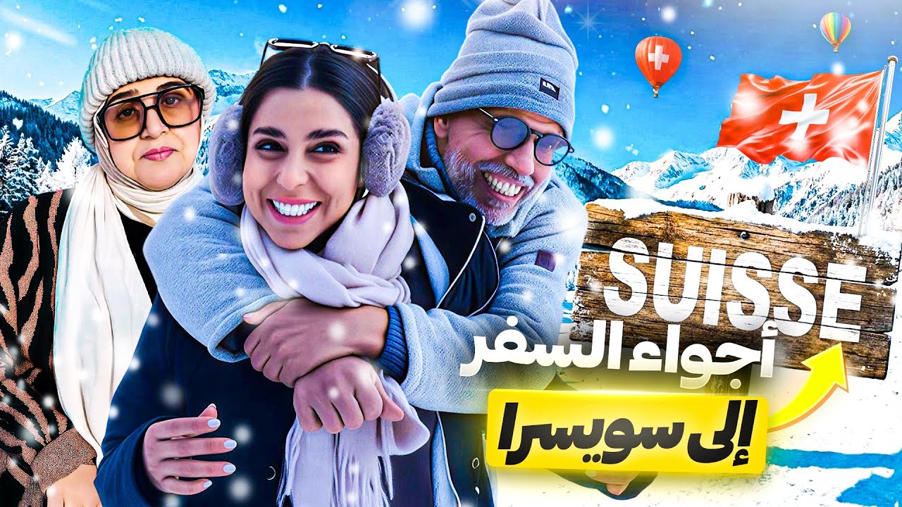 أجواء السفر في سويسرا ✨😍 لعبنا بالثلج حتى شبعنا 🥶