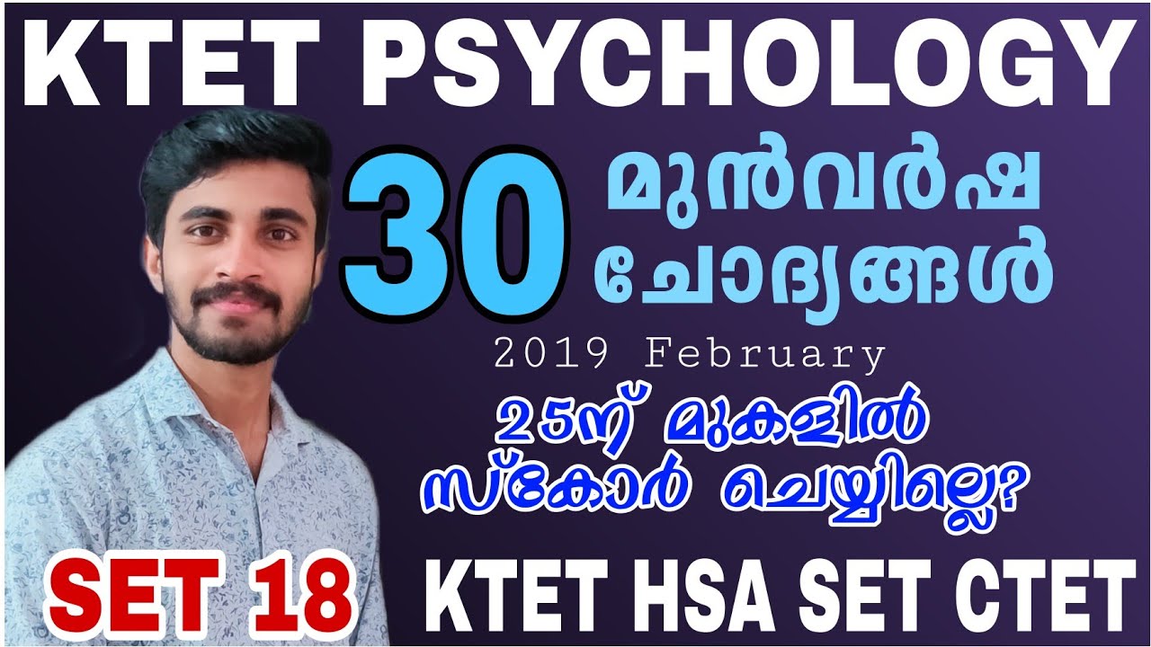 KTET EXAM |PSYCHOLOGY  PREVIOUS Question DISCUSSION SET 18|KTET PSYCHOLOGY  QUESTIONS|2019 february