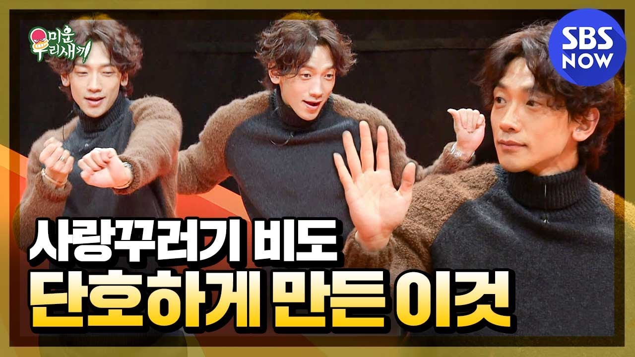 [미운 우리 새끼] 스페셜 '사랑꾸러기 비의 솔직한 토크 모음.zip' / 'My Little Old Boy' Special | SBS NOW