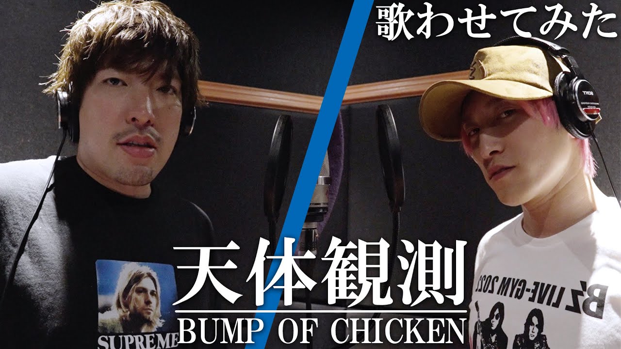 【歌わせてみた】「天体観測」- BUMP OF CHICKEN coverd by EXIT