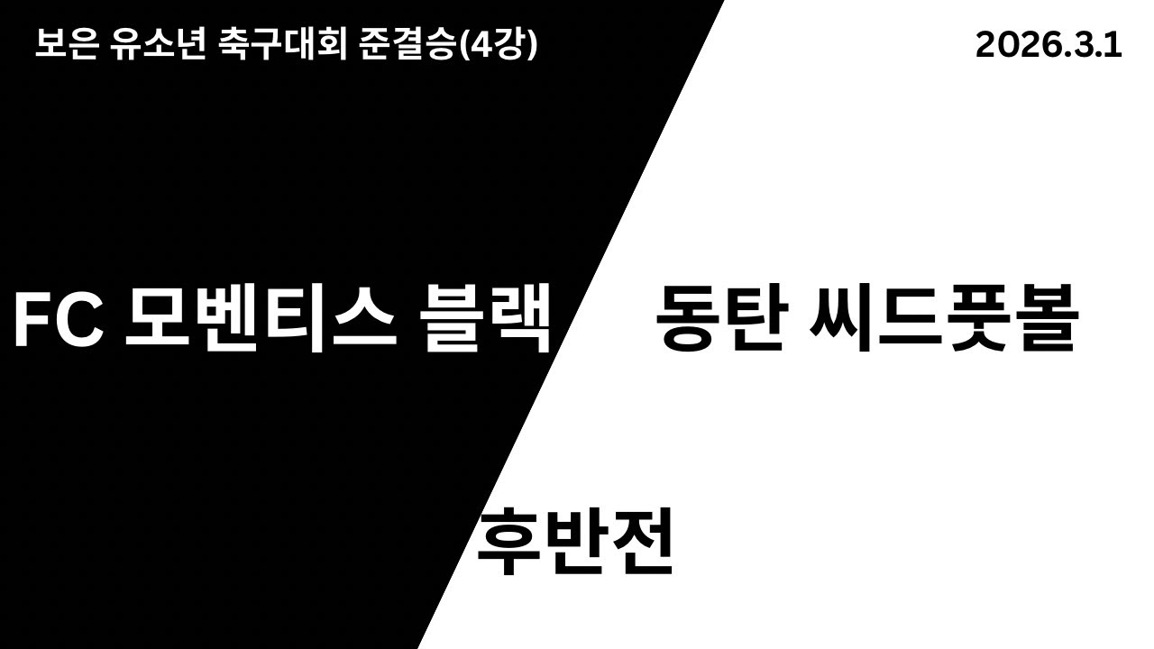 [보은유소년축구대회 U10 준결승] FC 모벤티스 블랙 vs 동탄 씨드풋볼 후반전_20260301