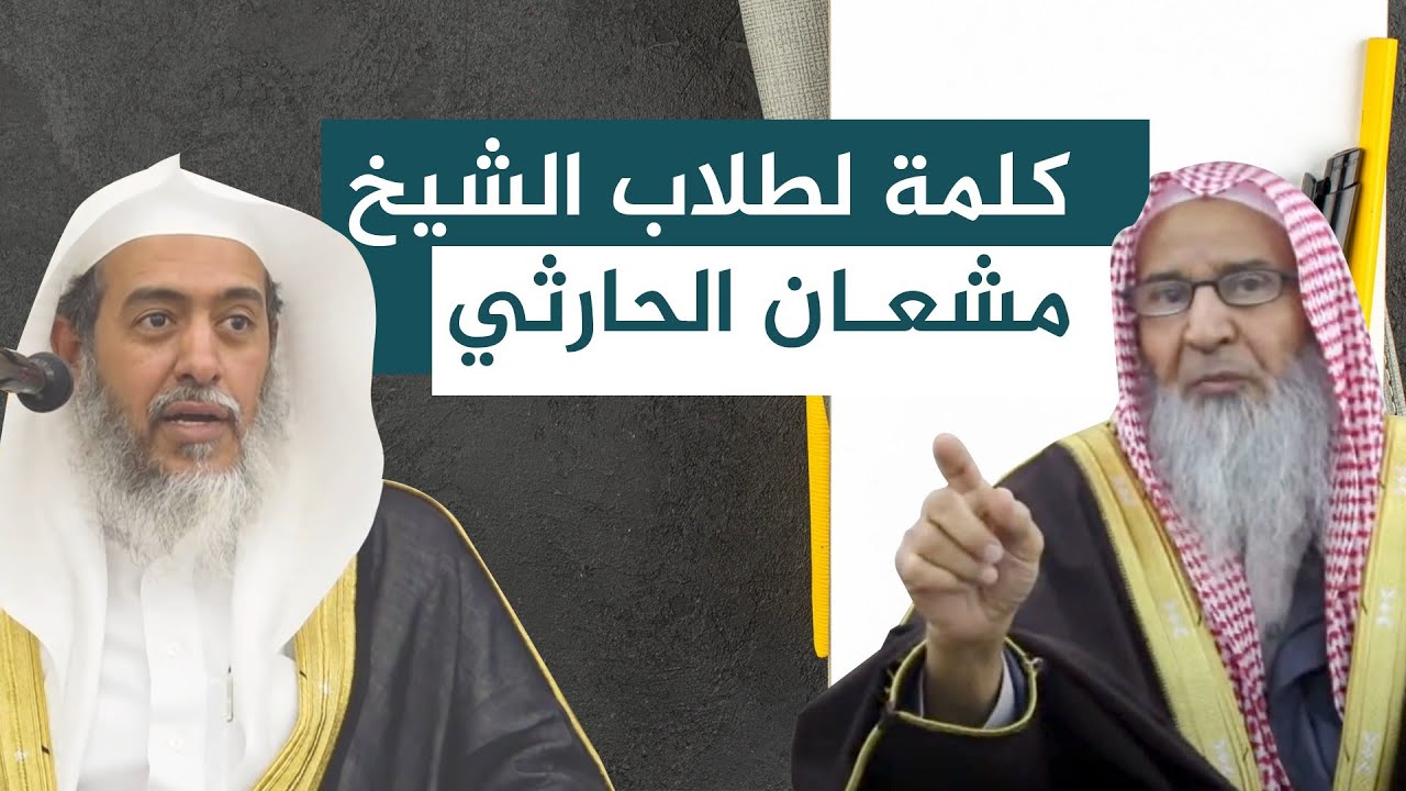 وصية مختصرة جوابا للشيخ مشعان الحارثي | الشيخ صالح العصيمي