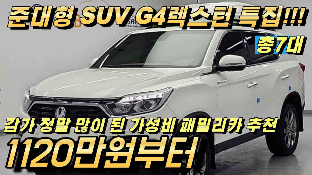 G4 렉스턴 중고!! 준대형 SUV중에 가성비 가장 좋습니다!! 신년 특가 매물 7대 추천