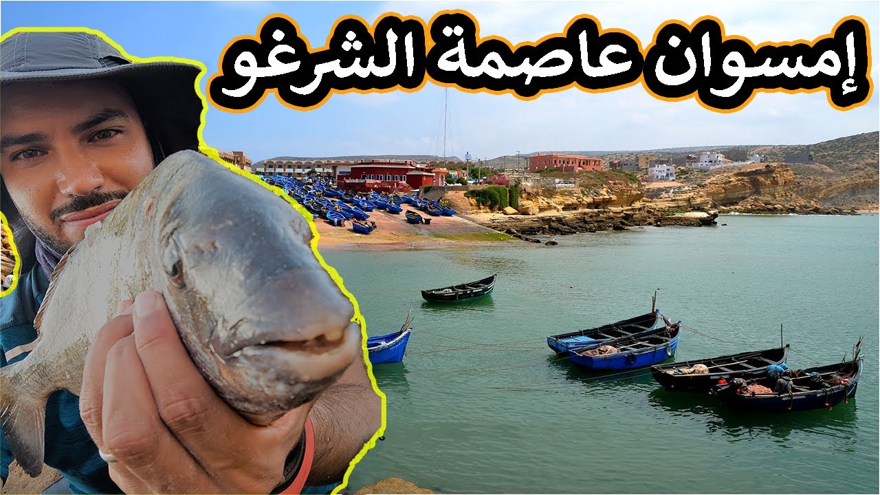 متعة التقواس مع سمك الشرغوالصيد بالقصبة رحلة صيد إلى مصايد إمسوان Pêche à la pelote