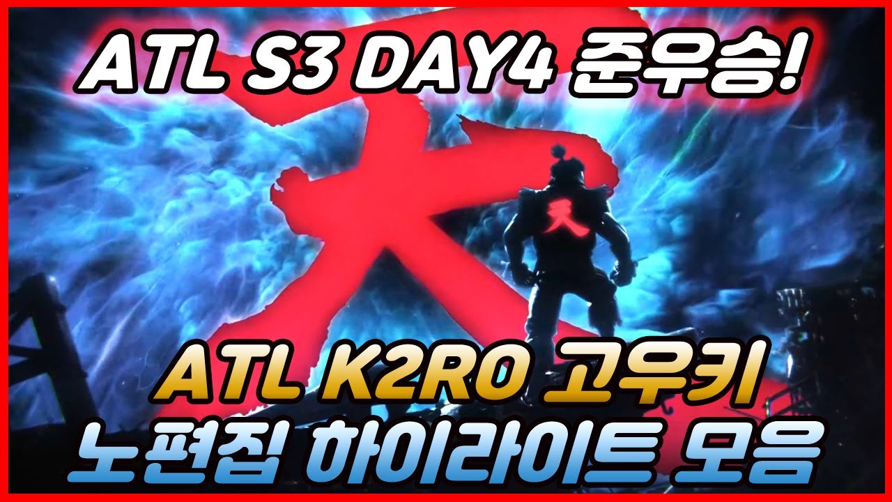 ATL S3 DAY4 준우승 K2RO 하이라이트 무편집 [TEKKEN 7]