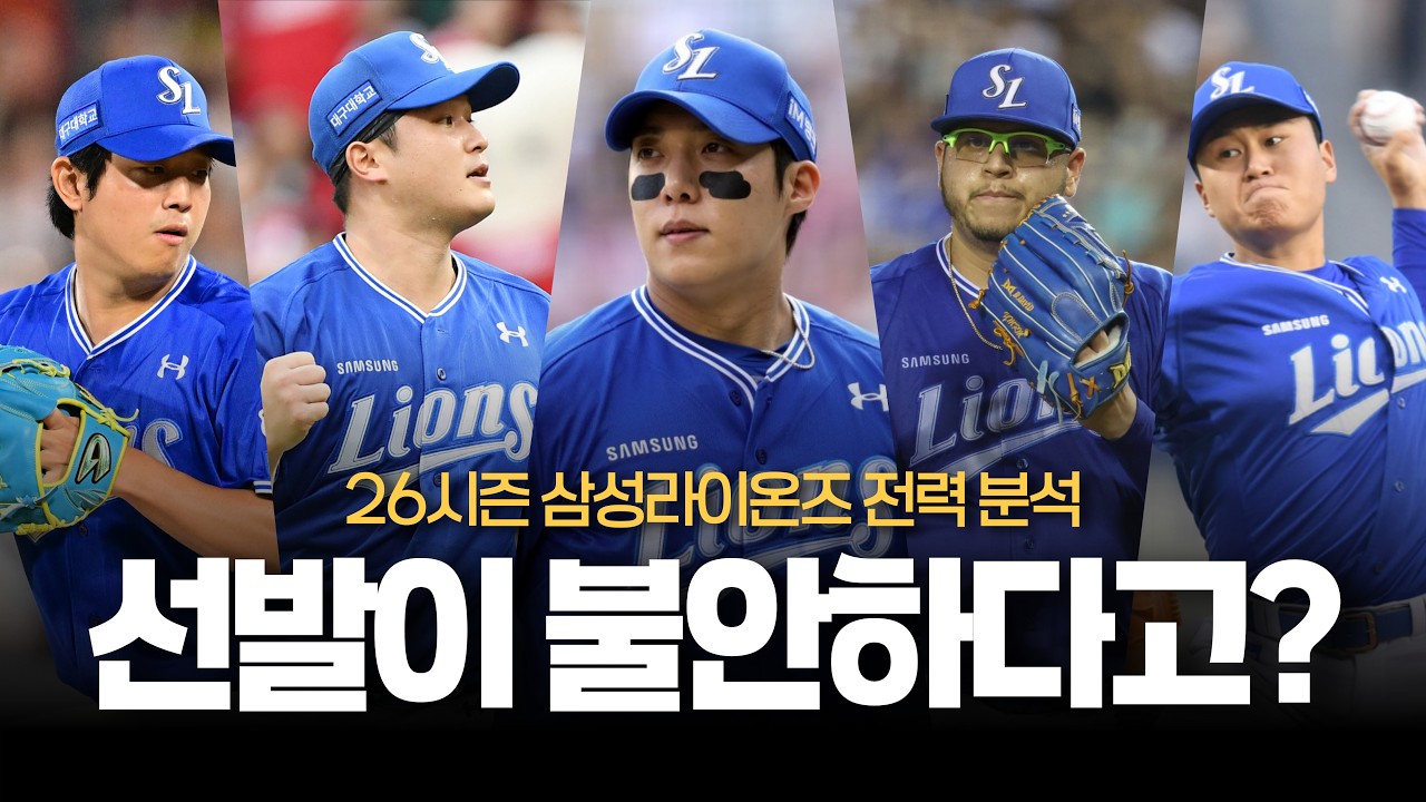 후라도 삼성 조기 복귀!! 우리 선발진이 불안하다고? [26시즌 삼성라이온즈 전력분석: 선발편]