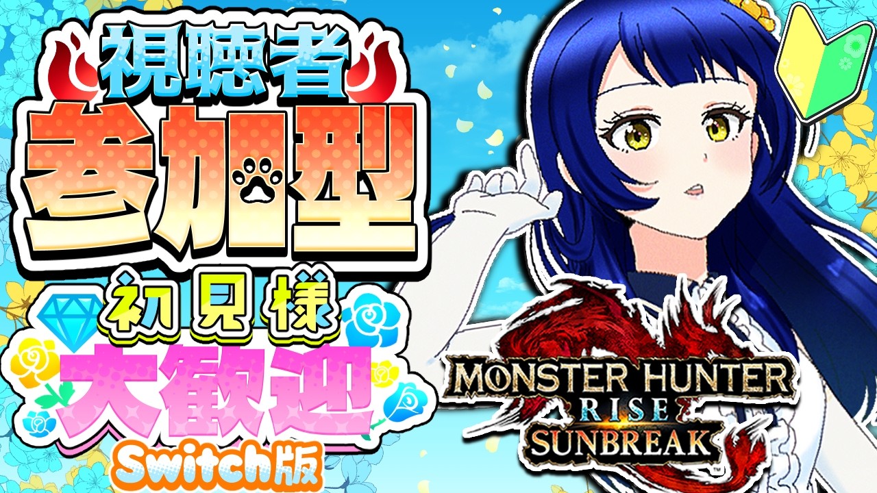 【モンスターハンターサンブレイク】【Switch版】視聴者様参加型！！狩りの時間じゃぁぁぁぁぁああ！！！！！【璃黄】