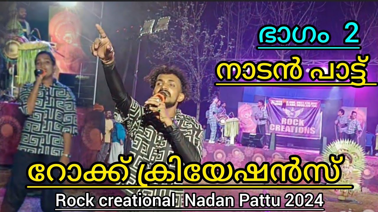 റോക്ക് ക്രിയേഷൻ |തേനൂർ പാണ്ടിയോട് | Rock creations Nadan Pattu 2024| pkvlog706|രണ്ടാം ഭാഗം
