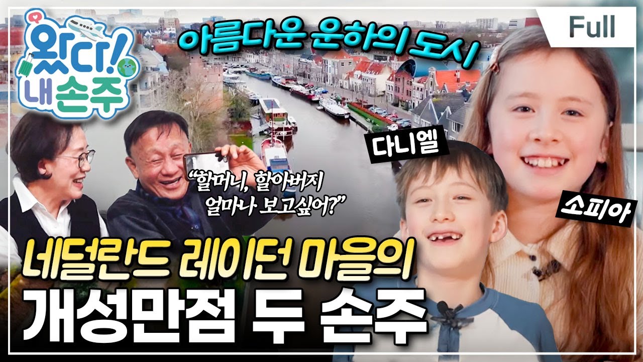 [Full] 왔다! 내 손주 - 네덜란드 두 손주의 슬기로운 방학생활