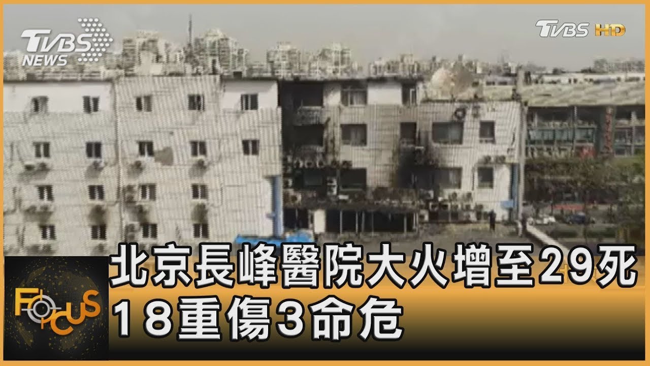北京長峰醫院大火增至29死 18重傷3命危｜方念華｜FOCUS全球新聞 20230419