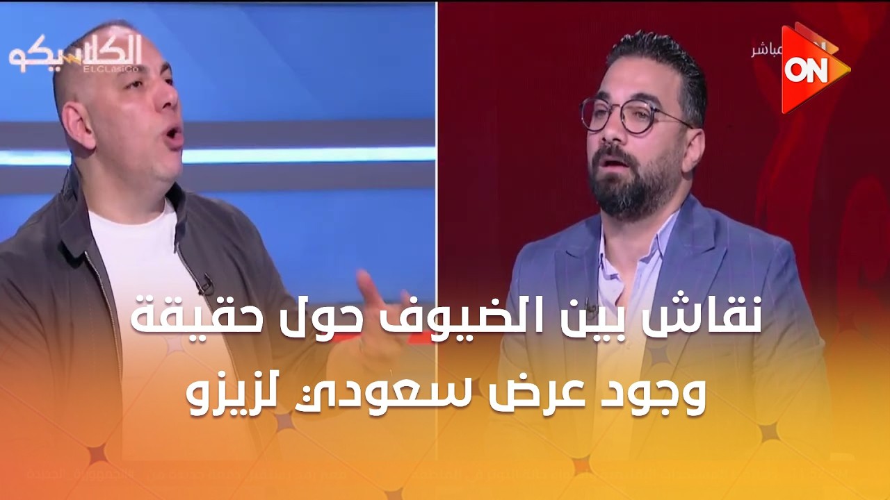 الكلاسيكو - نقاش بين الضيوف حول حقيقة وجود عرض سعودي لزيزو وسهام ترد: زيزو مش هيمشي من الأهلي دلوقتي