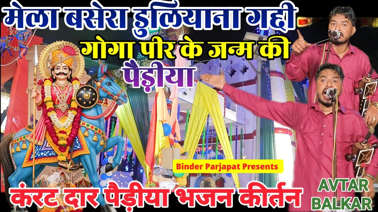 DULIYANA BASERA गोगा पीर के जन्म समय की पैड़ीया कथा भजन JAHAR VEER GOGA KI JANAM KATHA AVTAR BALKAR