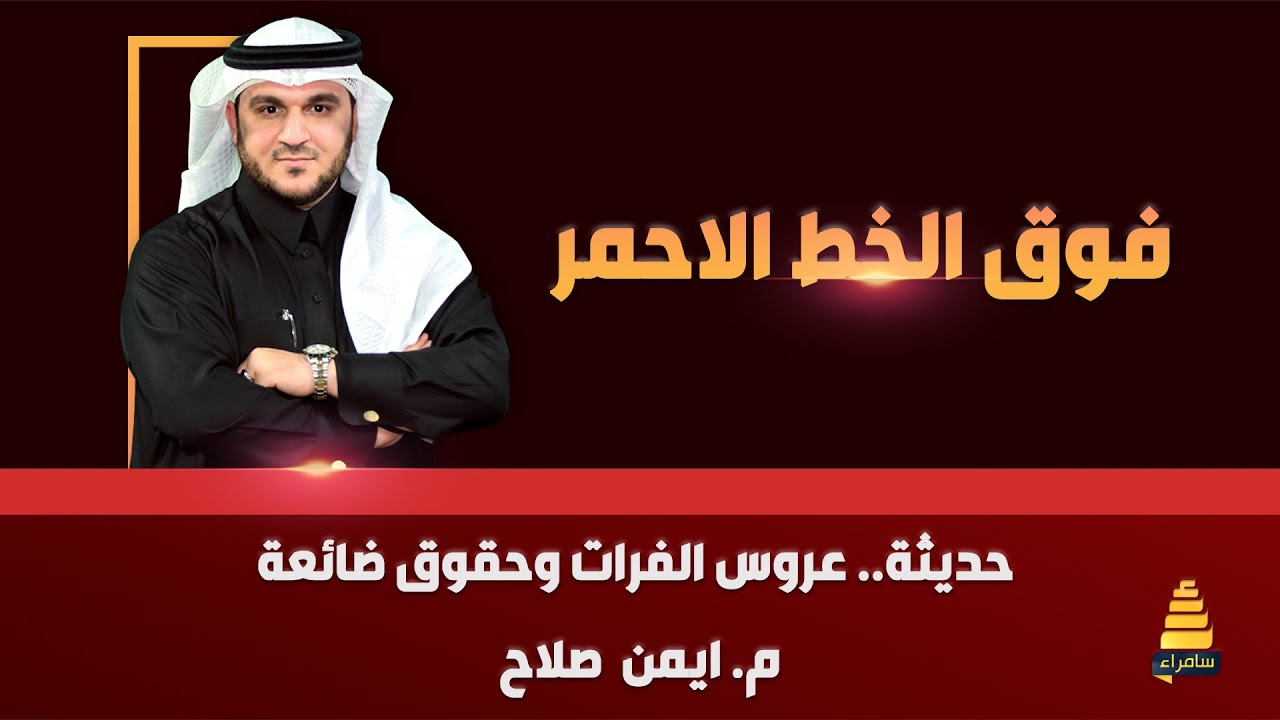 برنامج فوق الخط الاحمر | حديثة.. عروس الفرات وحقوق ضائعة | م. ايمن صلاح