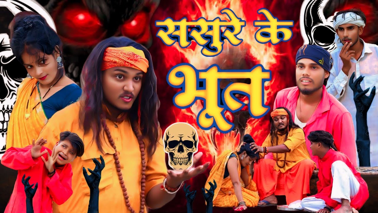 ससुरे के भूत//अवधी कॉमेडी//Masti music 1//Suraj Patel pratapgarhiya' 