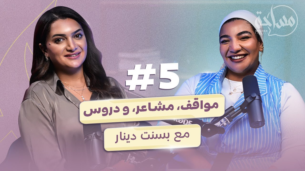 بودكاست مساحة / حلقة ٥ مع بسنت دينار