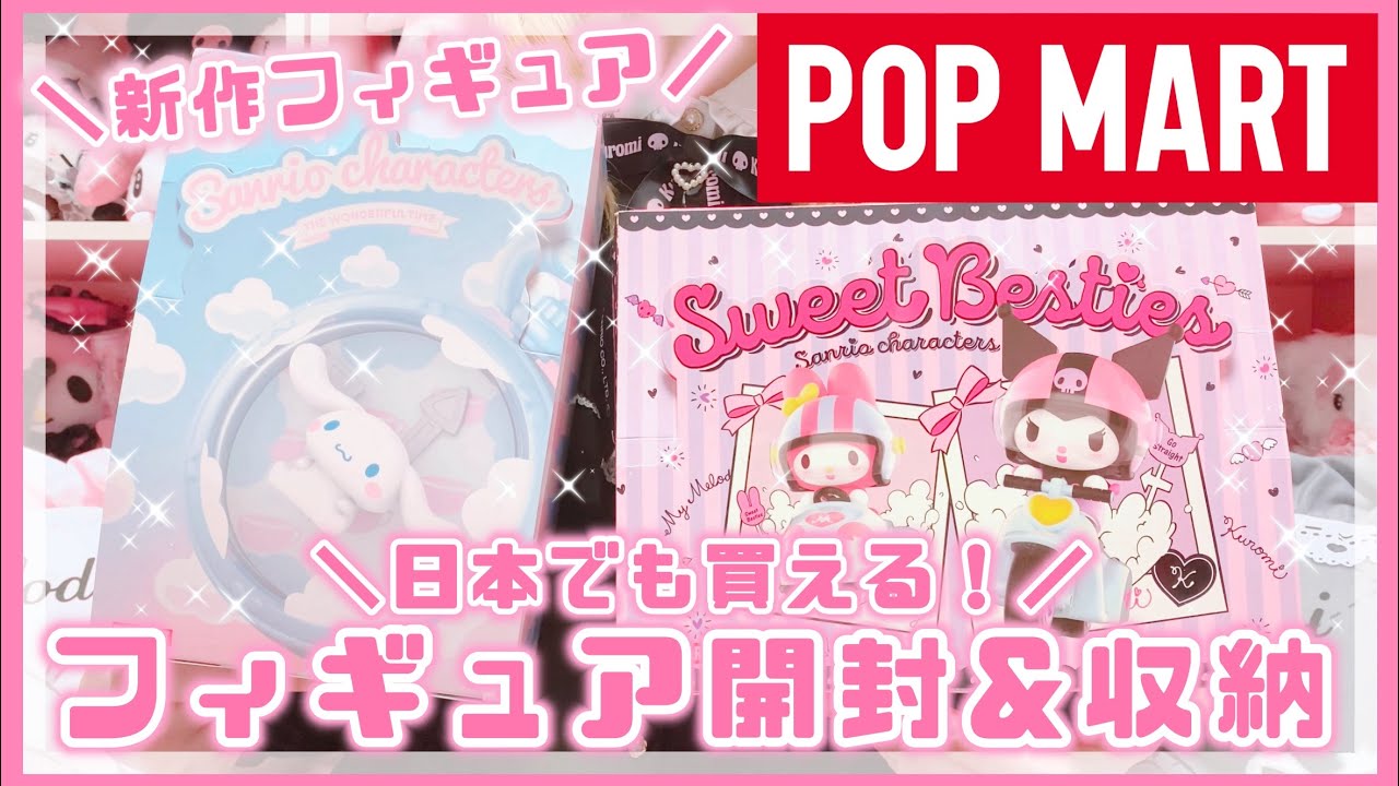 【開封&収納】POPMART♡新作サンリオフィギュア！開封&神収納紹介【マイメロ♡クロミ】
