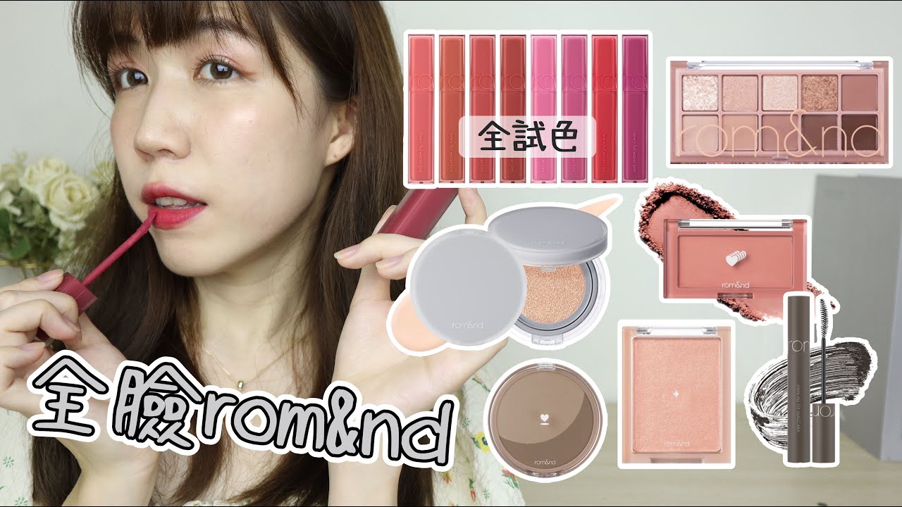 平價彩妝有好貨??🧐全臉rom&nd上妝!! 兩百多的唇釉像專櫃質感❤️超閃耀的傳家寶打亮餅！但還是有些母湯的東東... | Yuna悠那