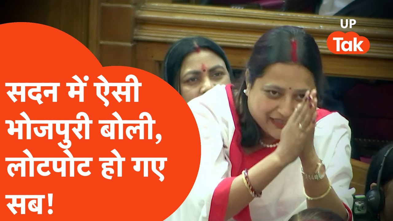 UP Vidhansabha Viral Video : Ketki Singh ने ऐसी भोजपुरी बोली, ठहाके लगाने लगा सदन!