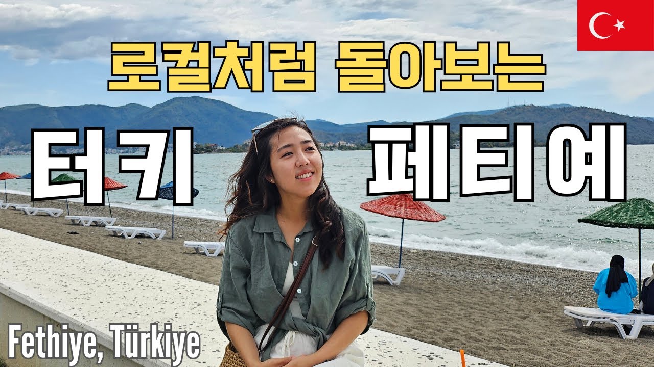 🇹🇷 터키 남부여행의 시작 페티예 시내탐방 & 현지물가 알아보기 🚌 Fethiye, Türkiye